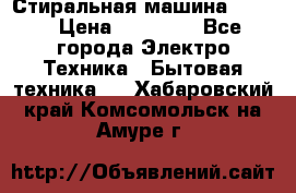 Стиральная машина Midea › Цена ­ 14 900 - Все города Электро-Техника » Бытовая техника   . Хабаровский край,Комсомольск-на-Амуре г.